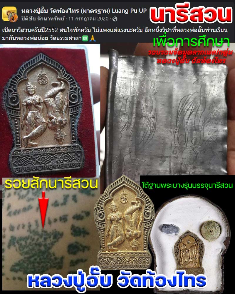 นารีสวน ฝังตะกรุด ลงผงทองเสก หลวงปู่อั๊บ วัดท้องไทร - 1