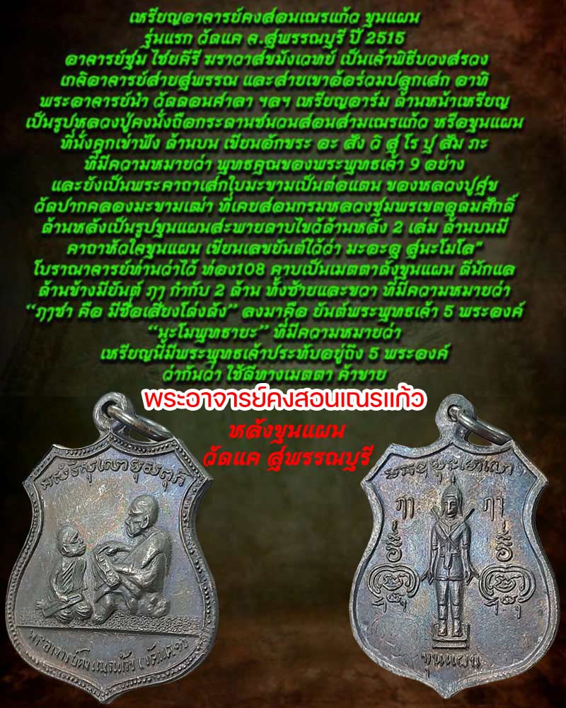 เหรียญ"รุ่นแรก" พระอาจารย์คงสอนเณรแก้ว (ขุนแผน) - 1
