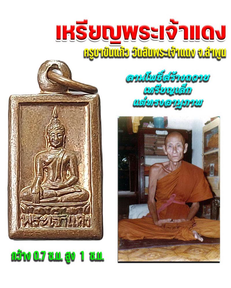 เหรียญพระเจ้าแดง ครูบาขันแก้ว วัดสันพระเจ้าแดง ลำพูน - 1