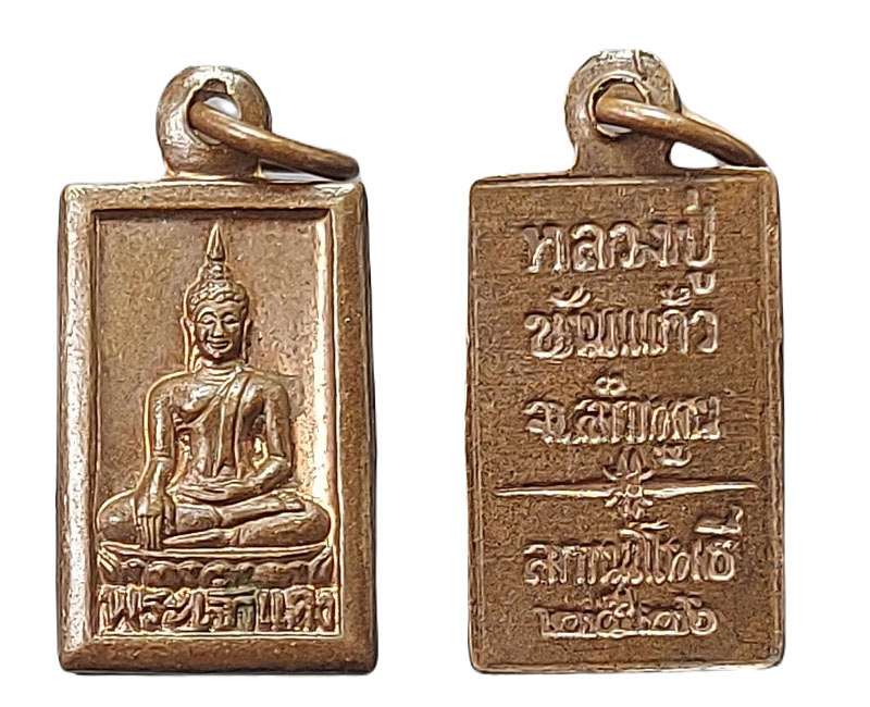เหรียญพระเจ้าแดง ครูบาขันแก้ว วัดสันพระเจ้าแดง ลำพูน - 2