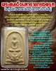 พระสมเด็จมหาราชทรงครุฑ วัดทุ่งสีกัน พิมพ์ใหญ่พิเศษ  รุ่นแรก ปี 2518