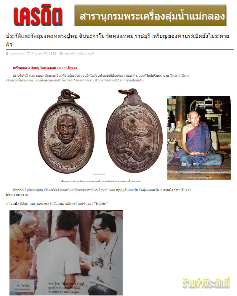 เหรียญหลวงปู่หนู วัดทุ่งแหลม รุ่น ออกวัดตาล ปี 2523 - 1