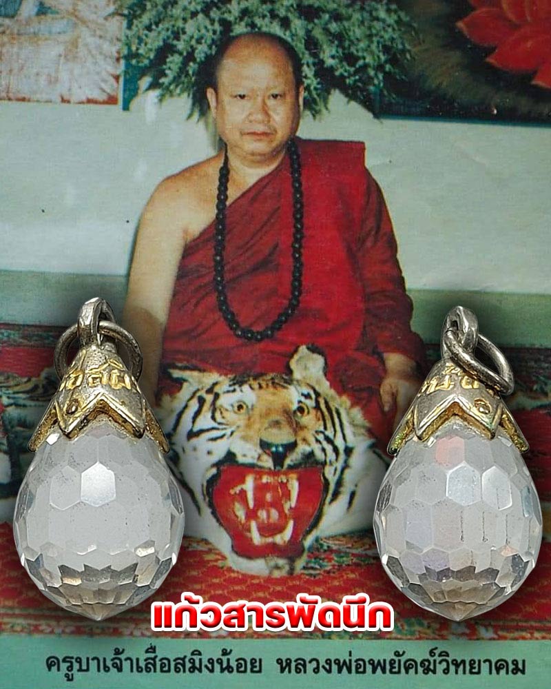 แก้วสารพัดนึก ครูบาสมิงน้อย วัดดาวคะนอง - 1