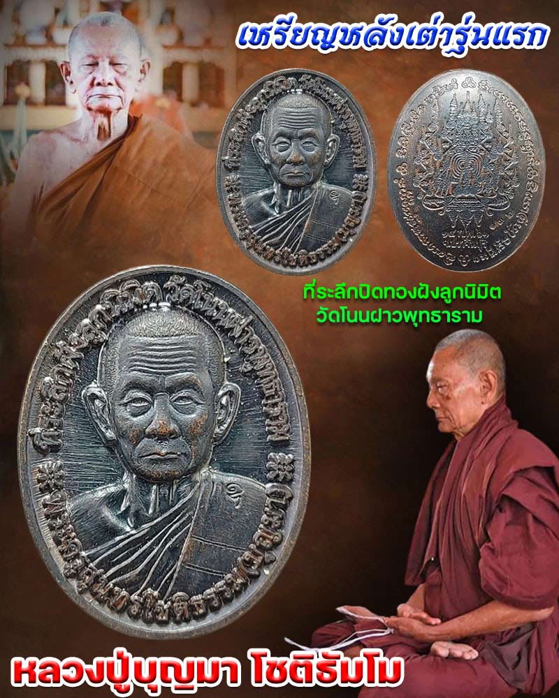 เหรียญหลังเต่ารุ่นแรก หลวงปู่บุญมา โชติธัมโม - 1