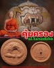 พระยาหนุมานงำเมือง คุ้มครอง แม้ยามหลับใหล