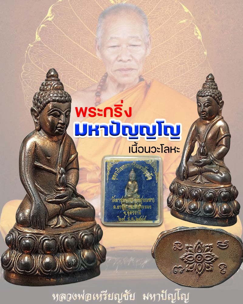 พระกริ่งมหาปัญญโญ เนื้อนวะโลหะ หลวงพ่อเหรียญชัย วัดถ้าผาสุการาม - 1