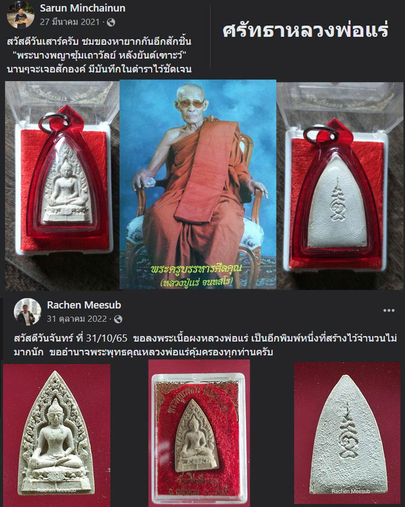 พระนางพญาซุ้มเถาวัลย์ หลังยันต์เฑาะว์ หลวงพ่อแร่ วัดเชิดสำราญ ชลบุรี - 1