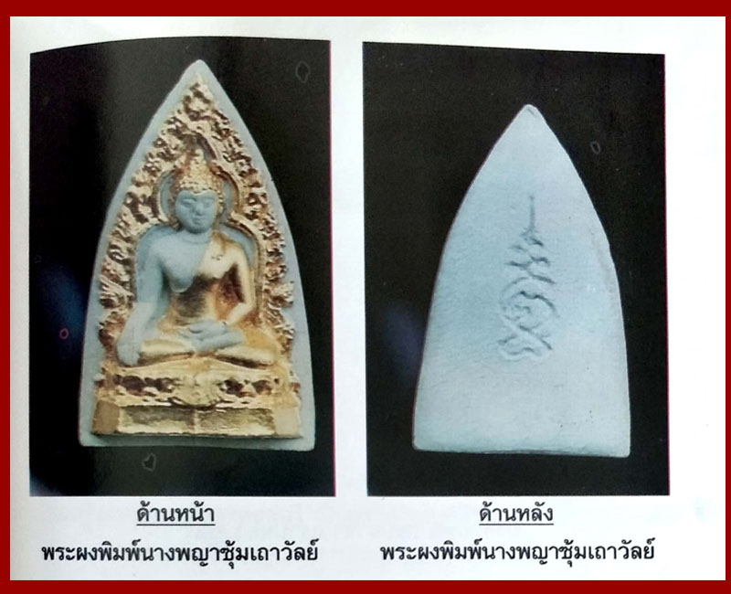 พระนางพญาซุ้มเถาวัลย์ หลังยันต์เฑาะว์ หลวงพ่อแร่ วัดเชิดสำราญ ชลบุรี - 2