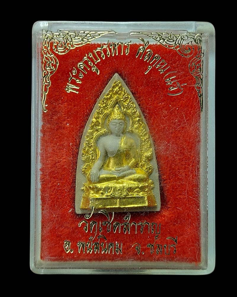 พระนางพญาซุ้มเถาวัลย์ หลังยันต์เฑาะว์ หลวงพ่อแร่ วัดเชิดสำราญ ชลบุรี - 5