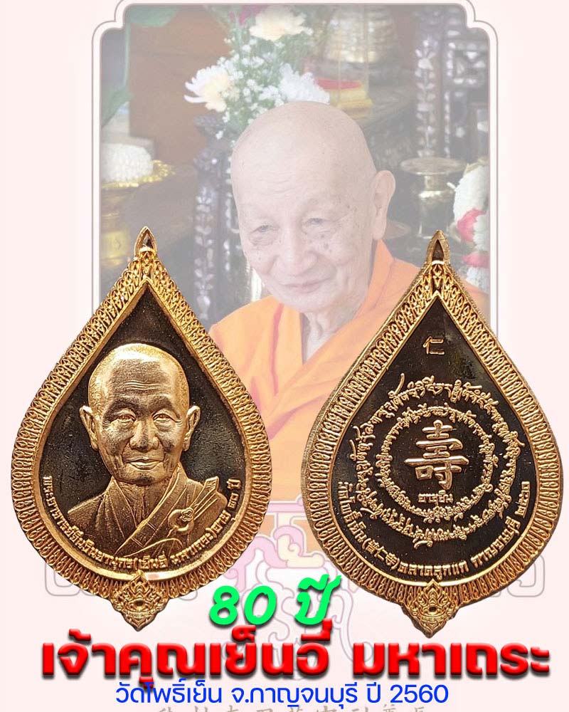เหรียญ 80 ปี เจ้าคุณเย็นอี่ มหาเถระ วัดโพธิ์เย็น จ.กาญจนบุรี - 1