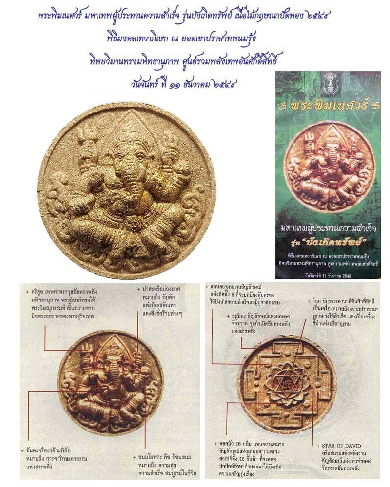 พระพิฆเนศวร์ รุ่นบังเกิดทรัพย์ เนื้อผงไม้กฤษณามหาเศรษฐี ปี 2549 - 1