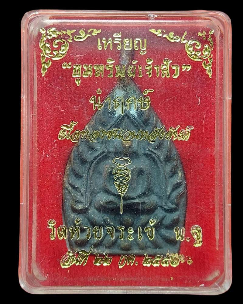 ขุมทรัพย์เจ้าสัว วัดห้วยจระเข้ (1) - 5