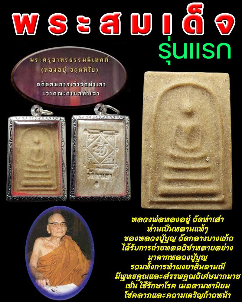 พระสมเด็จ รุ่นแรก หลวงพ่อทองอยู่ วัดท่าเสา - 1