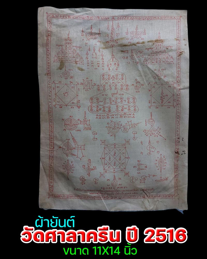 ผ้ายันต์วัดศาลาครืน ปี 2516 หลวงปู่โต๊ะ เสก - 1
