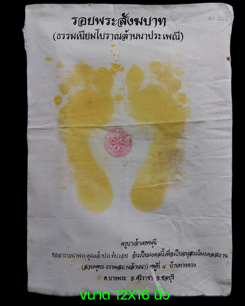 ผ้ายันต์ รอยเท้า ครูบาเจ้าเทพมุนี สวนพุทธธรรมสถานล้านนา จ.ชลบุรี - 1