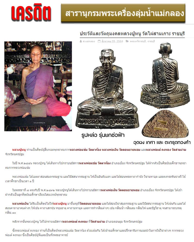 รูปเหมือน รุ่นยกช่อฟ้า หลวงปู่หนู วัดไผ่สามเกาะ ราชบุรี - 1