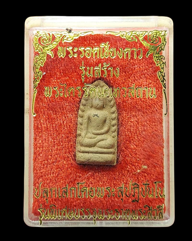พระรอดเชียงดาว รุ่น 1 บรรจุพระบรมสารีริกธาตุ - 4