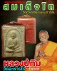 พระผงรูปเหมือนสมเด็จโต วัดเกาะกลอย ระยอง ปี 2514