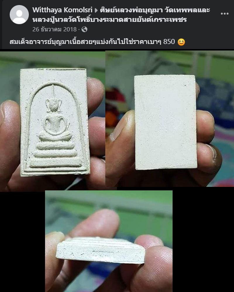 พระสมเด็จ หลวงปู่บุญมา วัดเทพพล - 2