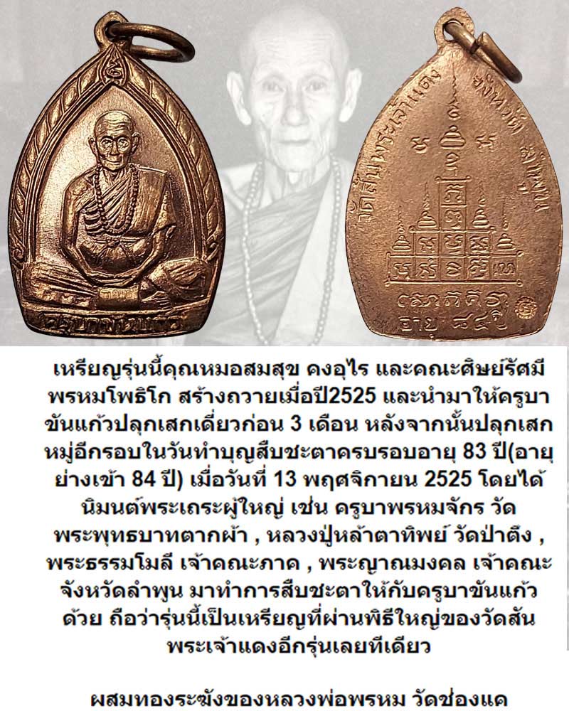 เหรียญกลีบบัว ครูบาขันแก้ว วัดสันพระเจ้าแดง ปี2525 - 1
