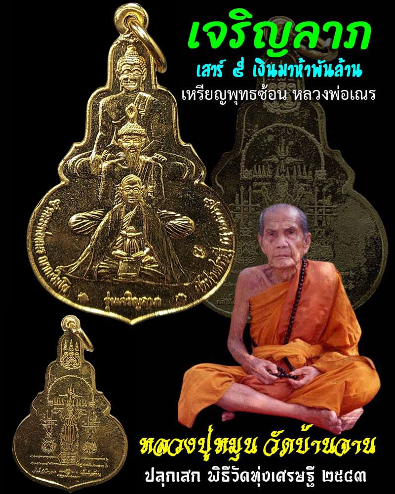 เหรียญพุทธซ้อนหลวงพ่อเณร วัดทุ่งเศรษฐี ปี 43 หลวงปู่หมุน ร่วมปลุกเสก - 1