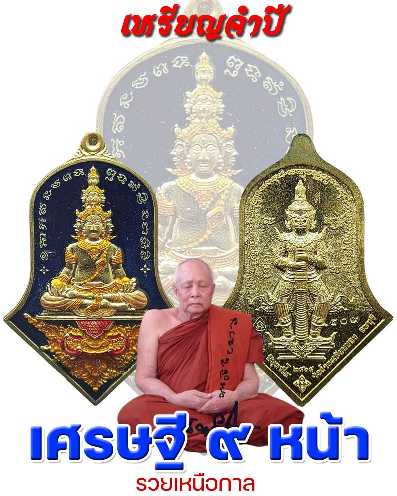 เหรียญจำปี เศรษฐี ๙ หน้า รวยเหนือกาล หลวงปู่ทองดำ วัดถ้ำตะเพียนทอง - 1