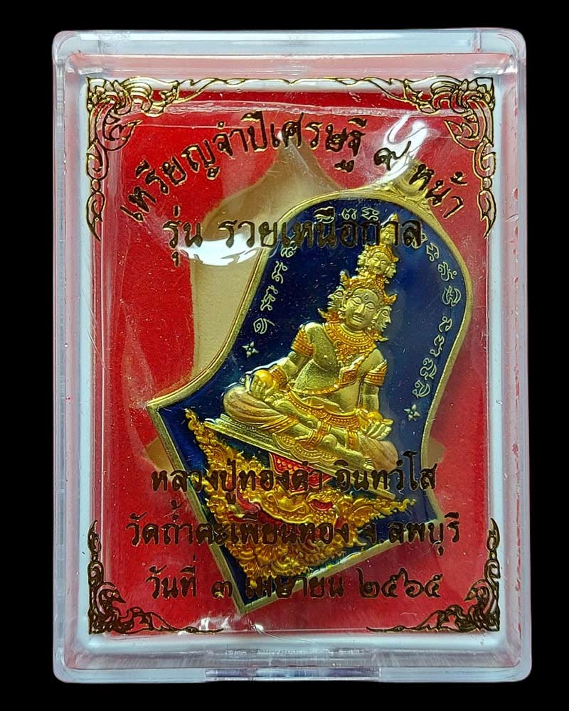 เหรียญจำปี เศรษฐี ๙ หน้า รวยเหนือกาล หลวงปู่ทองดำ วัดถ้ำตะเพียนทอง - 5