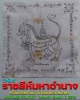 ผ้ายันต์ประเจียดสิงห์ พ่อท่านจุล วัดปากจ่า จ.สงขลา รุ่นแรก ปี 2516