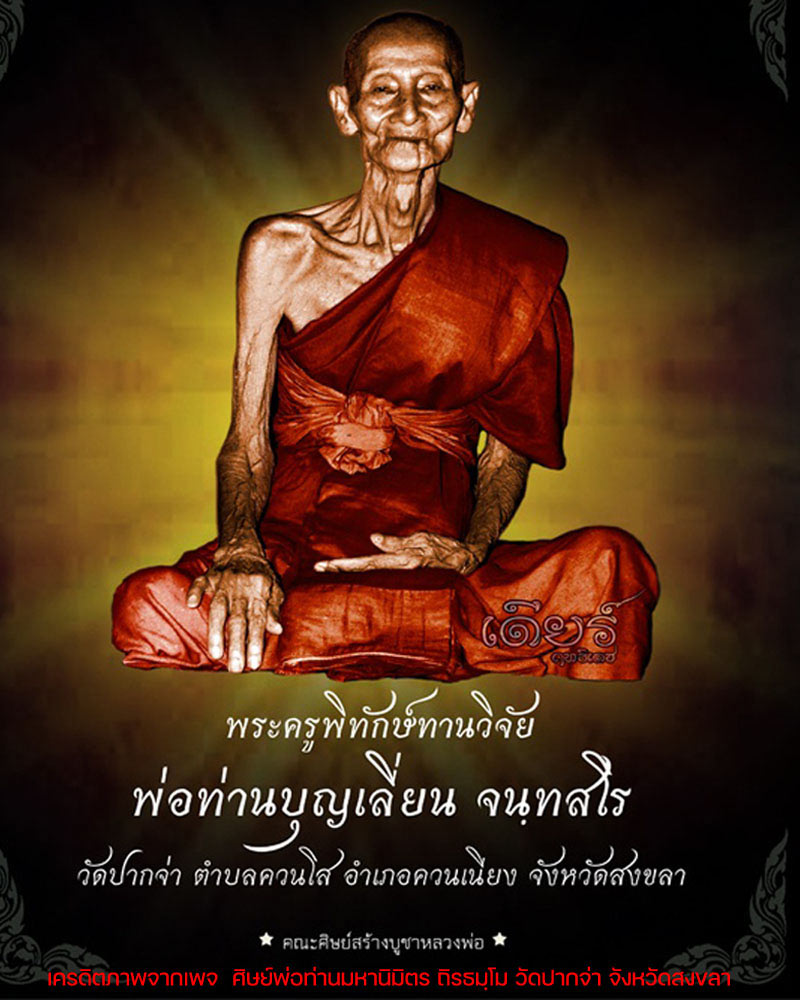 ผ้ายันต์ประเจียดสิงห์ พ่อท่านจุล วัดปากจ่า จ.สงขลา รุ่นแรก ปี 2516 - 3