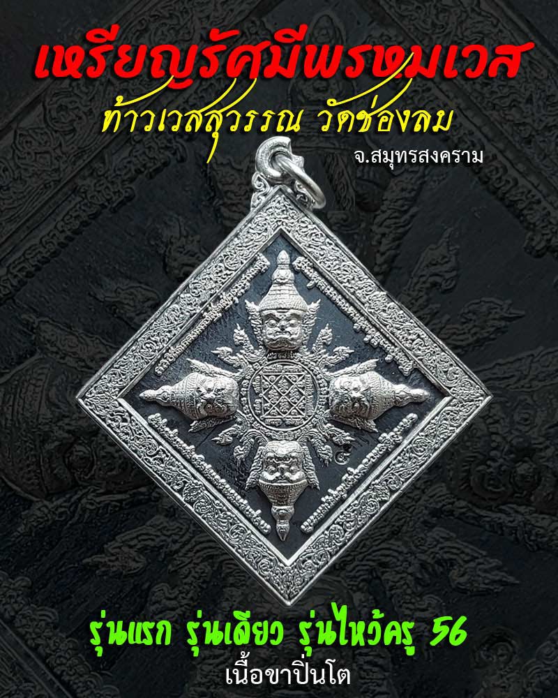 เหรียญรัศมีพรหมเวส ท้าวเวสสุวรรณ รุ่นแรก วัดช่องลม สมุทรสงคราม เนื้อขาปิ่นโต - 1
