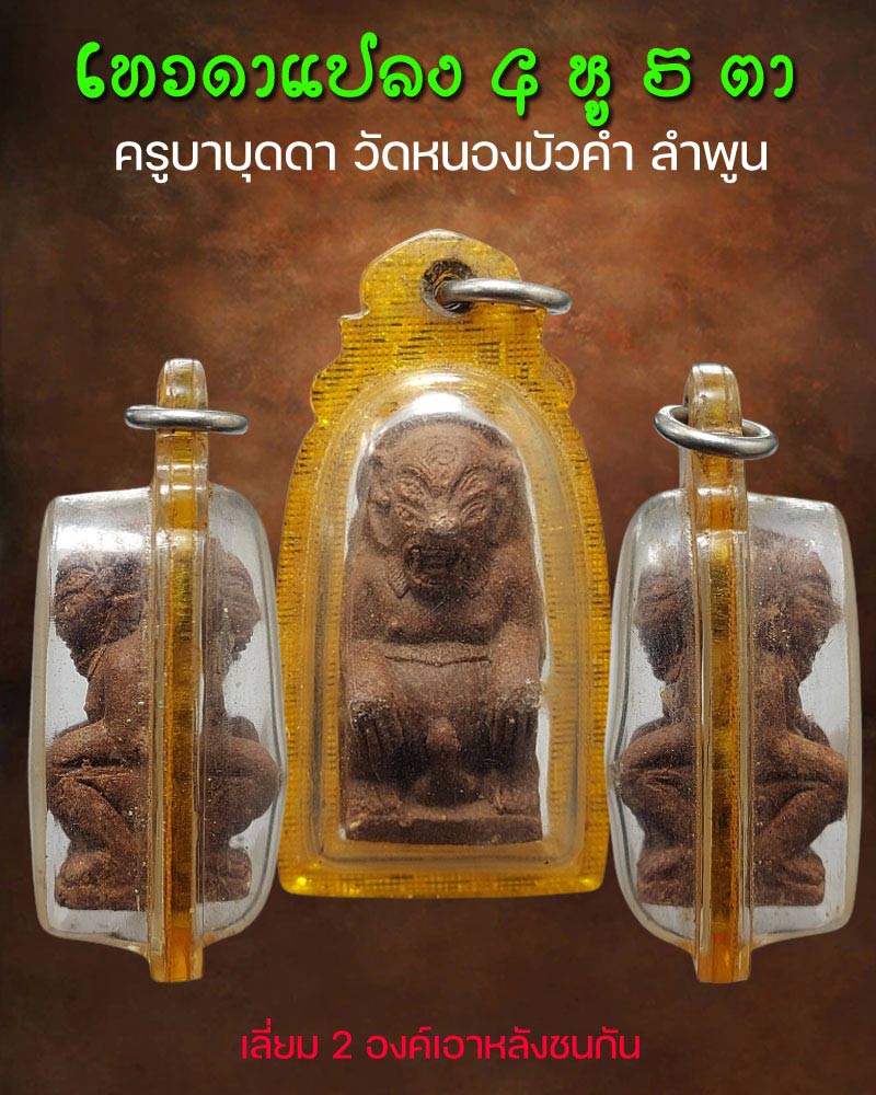 เทวดาแปลง 4 หู 5 ตา หลวงปู่ครูบาบุดดา วัดหนองบัวคำ - 1