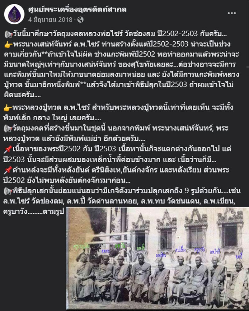พระนางเสน่ห์จันทร์ หลวงพ่อไซร้ วัดช่องลม จ.อุตรดิตถ์ เนื้อดิน - 1