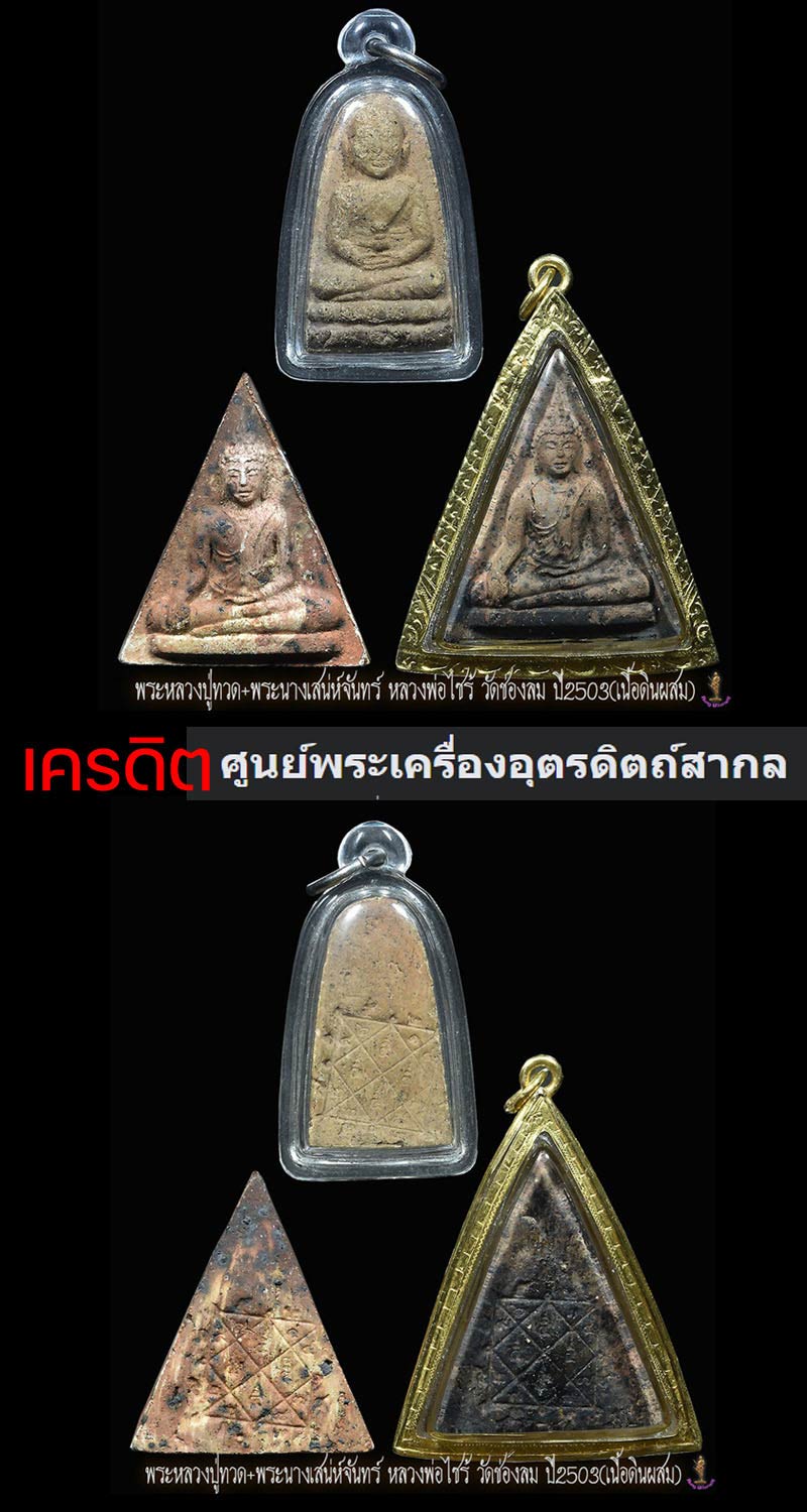พระนางเสน่ห์จันทร์ หลวงพ่อไซร้ วัดช่องลม จ.อุตรดิตถ์ เนื้อดิน - 2