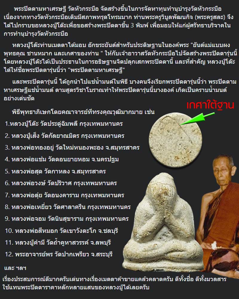 พระปิดตามหาเศรษฐี วัดหัวกระบือ  หลวงปู่โต๊ะ วัดประดู่ฉิมพลี  ปลุกเสก มีเกศา - 1