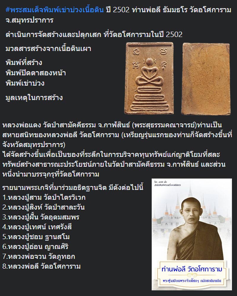 พระสมเด็จพิมพ์เข่าบ่วงเนื้อดิน ปี 2502 ท่านพ่อลี ธัมมธโร วัดอโศการาม - 1