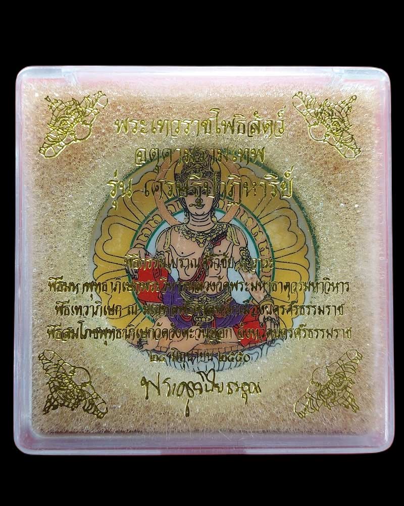พระเทวราชโพธิสัตว์ จตุคามรามเทพ รุ่นเศรษฐีปาฏิหาริย์ - 4