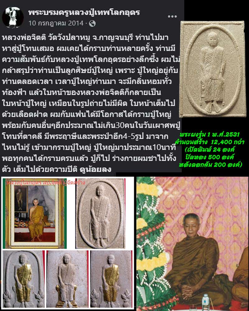 พระผงรูปเหมือนหลวงปู่เทพโลกอุดรรุ่นแรก หลวงพ่อจิตติ วัดวังปลาหมู - 1