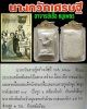 นางกวักเศรษฐี อาจารย์ เชื้อ หนูเพชร