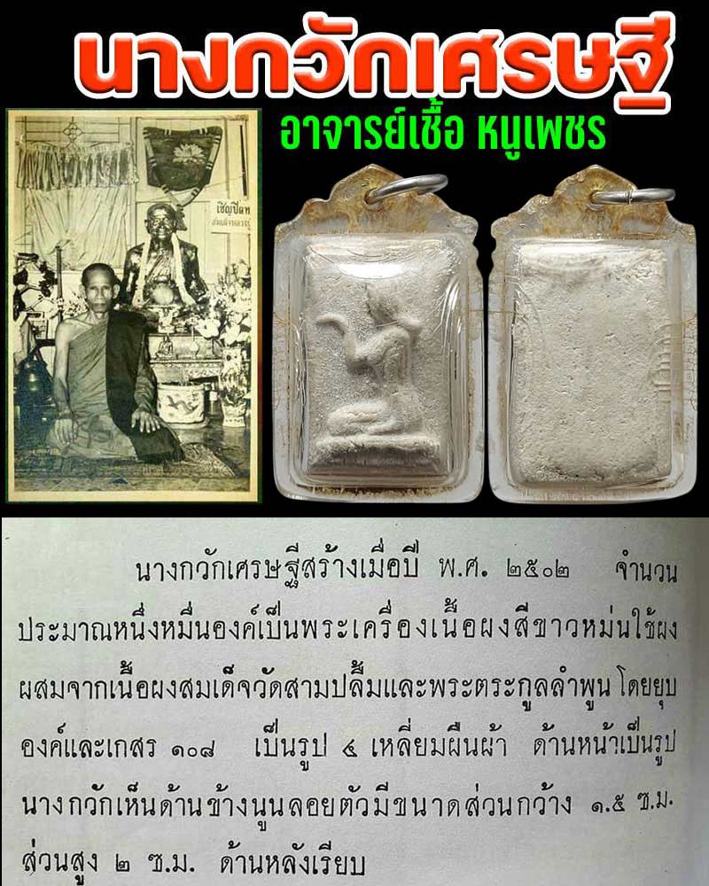 นางกวักเศรษฐี อาจารย์ เชื้อ หนูเพชร - 1