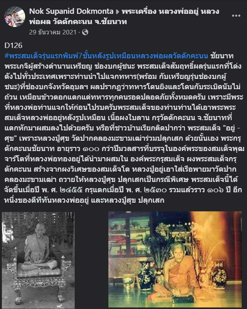พระสมเด็จ หลวงพ่อ ผล วัดดักคะนน รุ่นแรก เนื้อดำ - 1