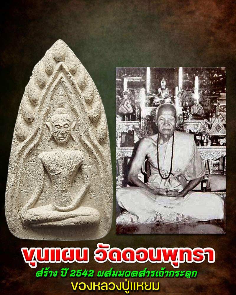 พระขุนแผน วัดดอนพุทรา นครปฐม - 1