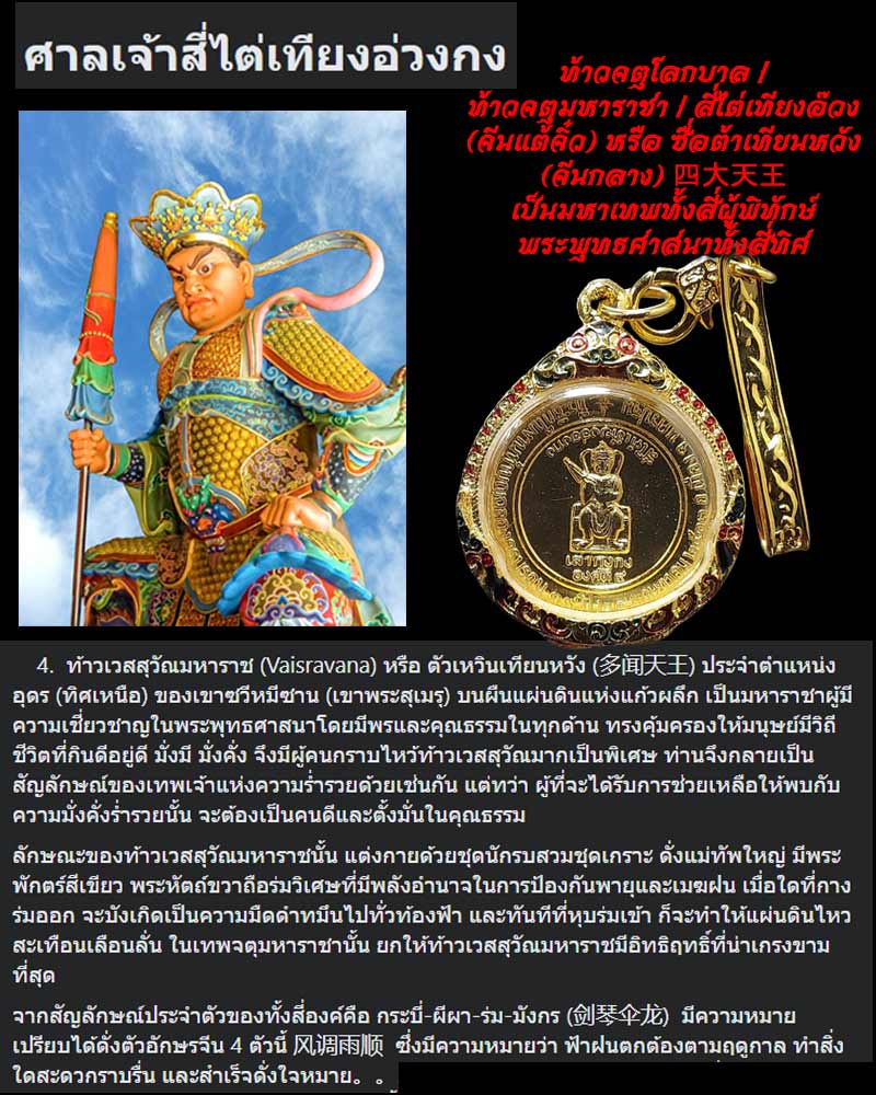เหรียญท้าวเวสสุวัณมหาราช เล่ากงกง องค์ที่ 4 ศาลเจ้าสี่ไต่เทียงอ่วงกง - 1