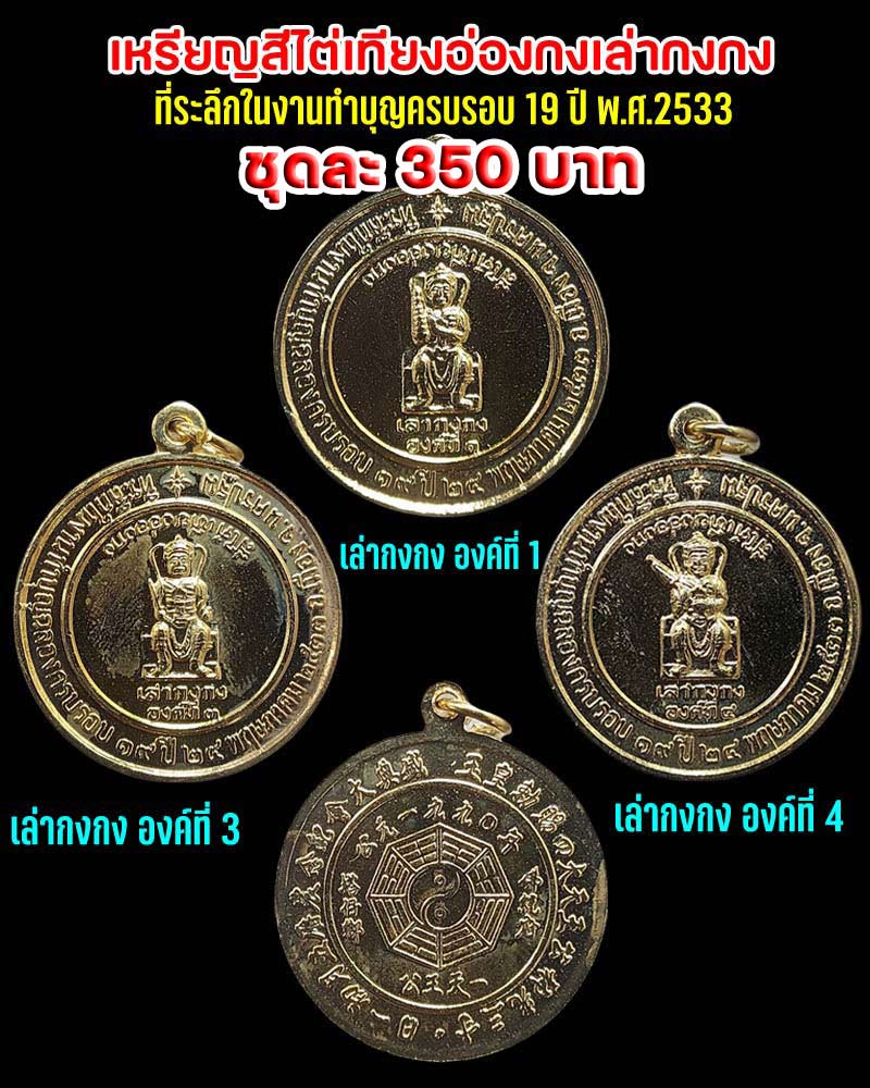 เหรียญท้าวเวสสุวัณมหาราช เล่ากงกง องค์ที่ 4 ศาลเจ้าสี่ไต่เทียงอ่วงกง - 4