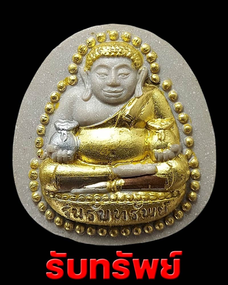 พระสังกัจจายน์ รุ่นรับทรัพย์ วัดบางซื่อพรหมธรรมนิมิต จ ราชบุรี - 1