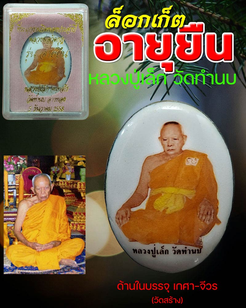 ล็อกเก็ตอายุยืน หลวงปู่เล็ก วัดทำนบ อ่างทอง - 1