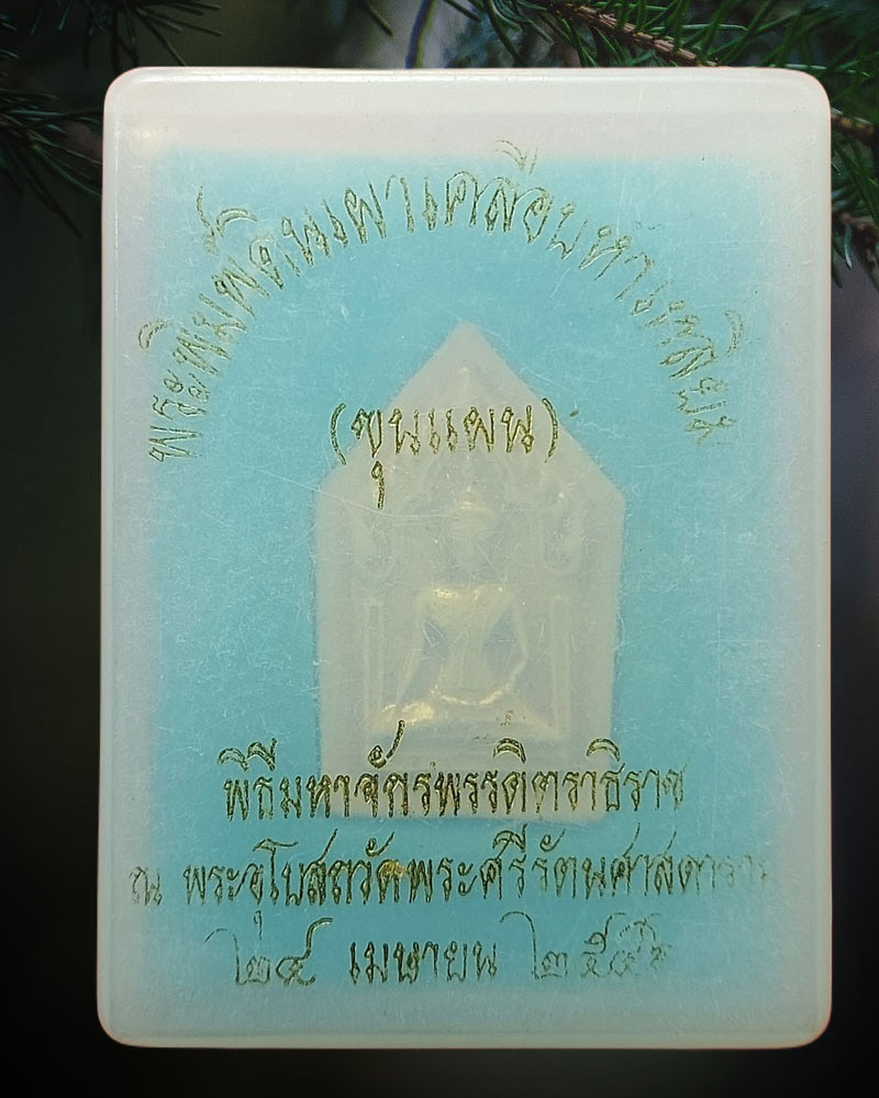พระขุนแผน เนื้อดินเคลือบเหลือง พิธีมหาจักรพรรดิตราธิราช - 4