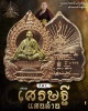 เหรียญเศรษฐีแสนล้าน ครูบาอริยชาติ วัดแสงแก้วโพธิญาณ(1)