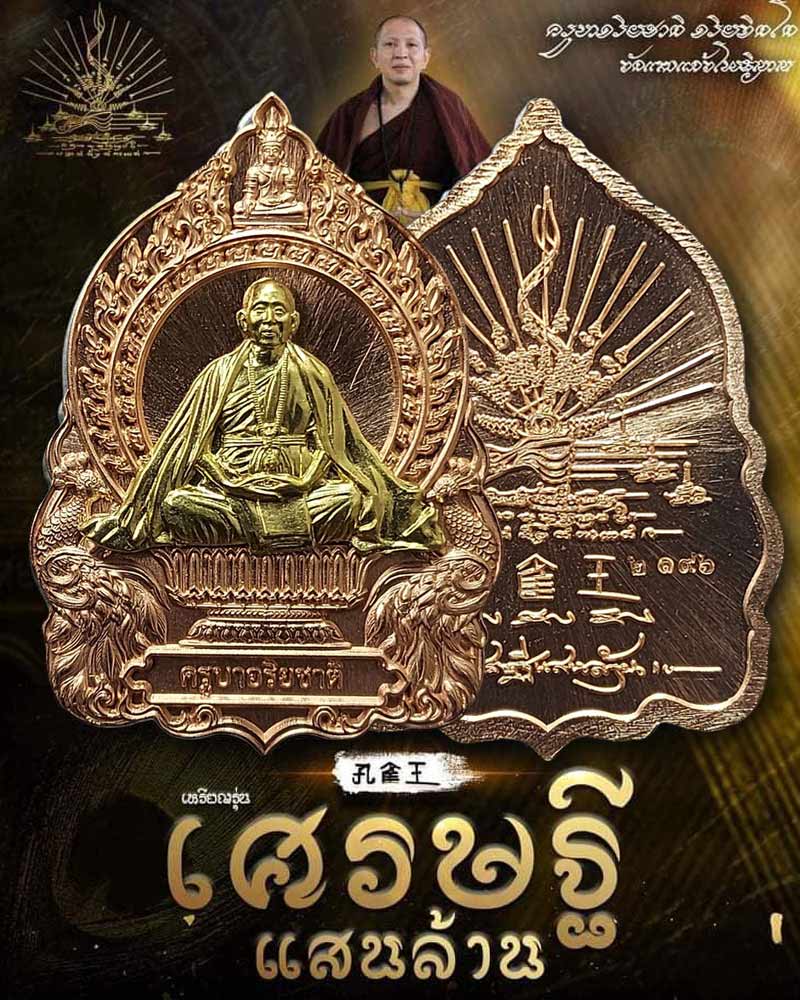 เหรียญเศรษฐีแสนล้าน ครูบาอริยชาติ วัดแสงแก้วโพธิญาณ(1) - 1
