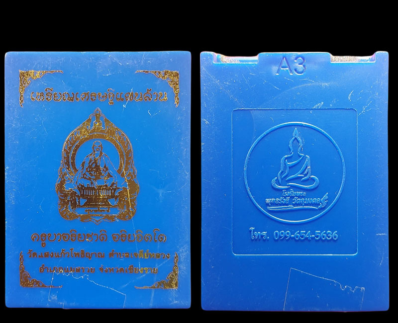 เหรียญเศรษฐีแสนล้าน ครูบาอริยชาติ วัดแสงแก้วโพธิญาณ(1) - 4