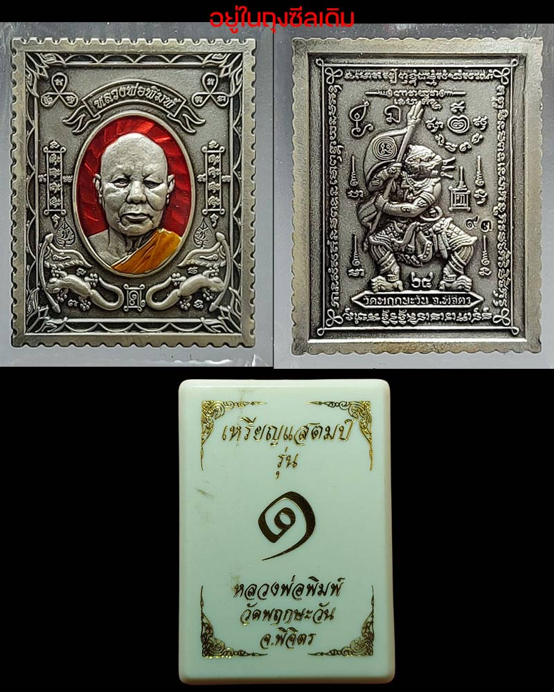 เหรียญแสตมป์ สยบมาร หลวงพ่อพิมพ์ วัดพฤกษะวัน จ.พิจิตร - 5